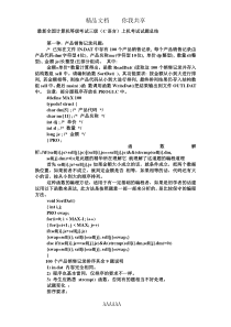 重点推荐最新全国计算机等级考试三级(C语言)上机考试试题总结