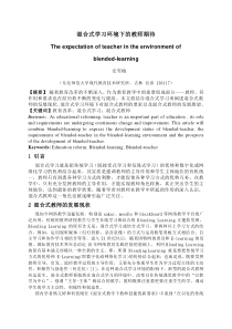 混合式学习环境下的教师期待_安雪梅