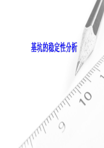 基坑稳定性分析