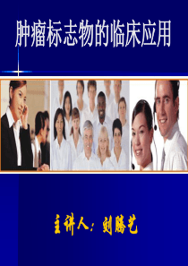 肿瘤标志物临床应用