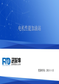 电机性能加油站