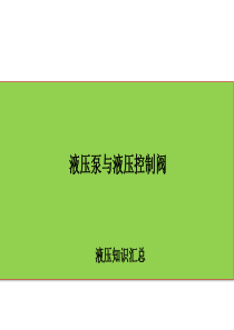 液压泵和液压控制阀