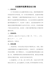 交流教师观摩课实施方案