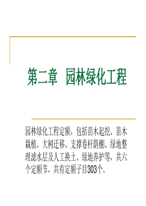 园林造价员培训讲义(二)