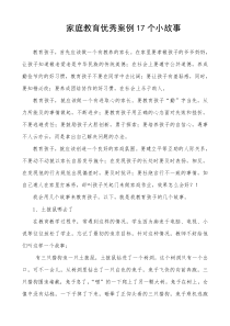家庭教育优秀案例17个小故事资料
