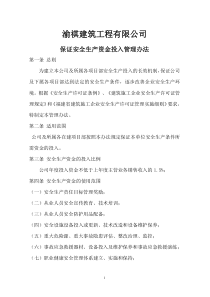 保证安全生产投入的管理办法或规章制度