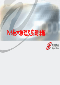 IPv6技术实现详解