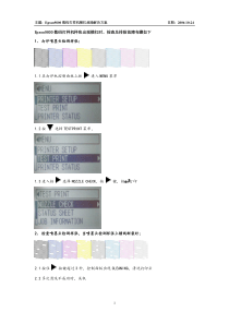 Epson9800数码打样机横杠故障解决方案