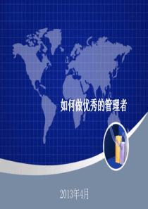 如何做优秀的管理者(讲师版)