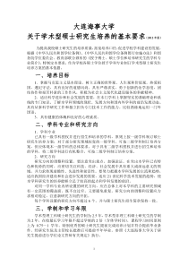 大连海事大学硕士研究生培养方案(2012年版)