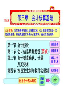 《基础会计》(第五版)第三章--会计核算基础
