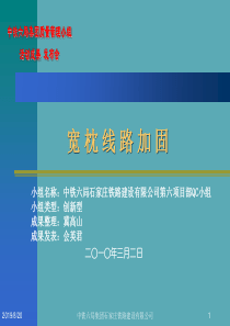 8六项目部QC成果の泰华街