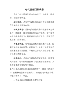 电气设备四种状态