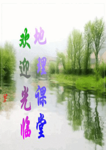 北方地区和南方地区--北方与南方的自然差异
