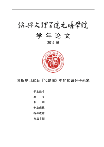 浅析夏目漱石《我是猫》中的知识分子形象