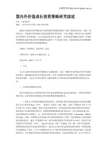 国内外价值成长投资策略研究综述