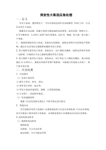 突发大客流
