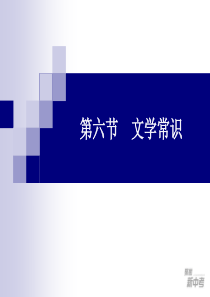 2016届九年级中考专题复习：《文学常识》ppt课件