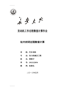 (整理)发动机缸内工作过程计算