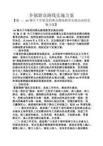 乡镇群众路线实施方案
