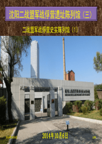 沈阳二战盟军战俘营遗址3