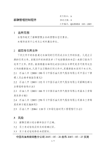 RM09.03.01薪酬管理控制程序