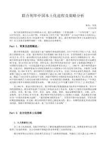 联合利华-本土化进程及策略分析