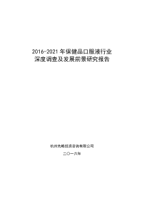 2016-2021年保健品口服液行业深度调查及发展前景研究报告
