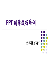 实用PPT制作技巧培训大全