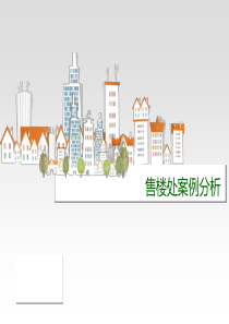 售楼处案例分析总