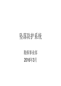 坠落防护系统