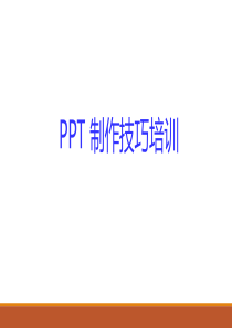 PPT制作原则及技巧培训
