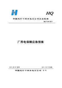 厂用电保障应急预案