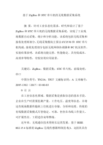 基于ZigBee和STC单片机的无线数据采集系统