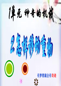 《2. 怎样移动重物》课件2