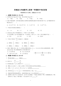 苏教版七年级数学上册第一学期期中考试试卷及答案