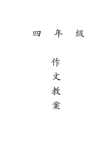 人教版四年级上册作文教案