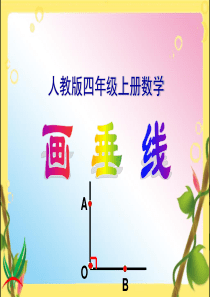 人教版四年级上册数学《画垂线》课件