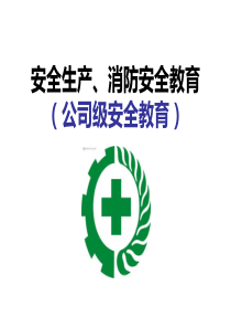 2012年新员工安全培训教材[1]