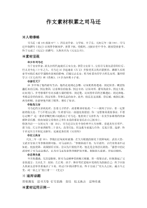 作文素材积累之司马迁
