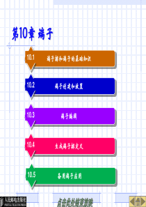 EPLAN端子讲解