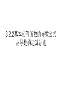 数学;3.2.2基本初等函数的导数公式及导数的运算法则