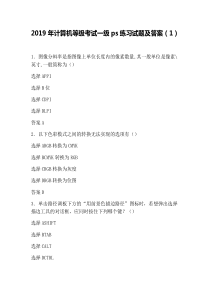 2019年计算机等级考试一级ps练习试题及答案(1)