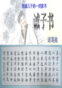 16.诫子书ppt