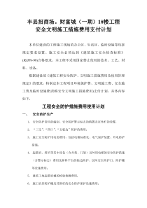 安全文明施工措施费用支付计划书