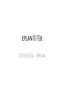 eplan-P8常用设备插入