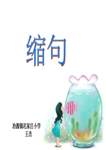 缩句 微课