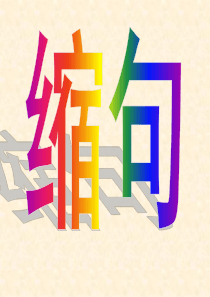 缩句和反问句练习