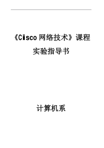 《Cisco网络技术》交换机与路由器配置