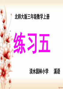 三年级北师版数学上册《练习五》